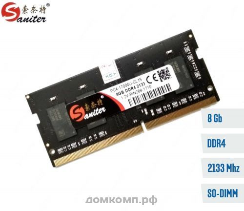 Оперативная память 8 Гб SO-DIMM PC4-17000 Saniter 2133MHz