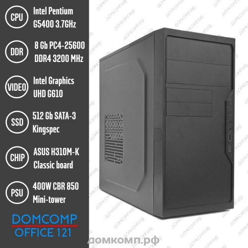 Системный блок Domcomp Офис 121 [Intel Pentium G5400, ОЗУ 8 Гб, SSD 512 Гб, 400 Вт, без ПО]