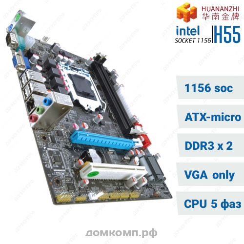 Материнская плата Huanan H55 [s-1156, micro-ATX, 2xDDR3, 4xSATA, 4xUSB2.0, 1xPCI-E x16, 1xCOM, VGA]