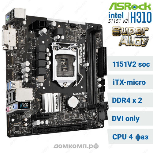 Материнская плата Asrock H310M-DGS [s-1151V2, 2xDDR4, micro-ATX, 4xSATA3, 2xUSB3.0+4xUSB2.0, DVI-D]