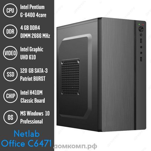 Фото Системный блок NL Office C647155 [Pentium G6400, DDR4 4Гб, SSD 120Гб, Mini-tower 450Вт, Win 10 Pro] домкомп.рф