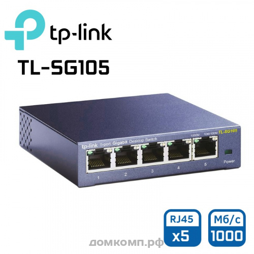 Коммутатор TP-Link TL-SG105