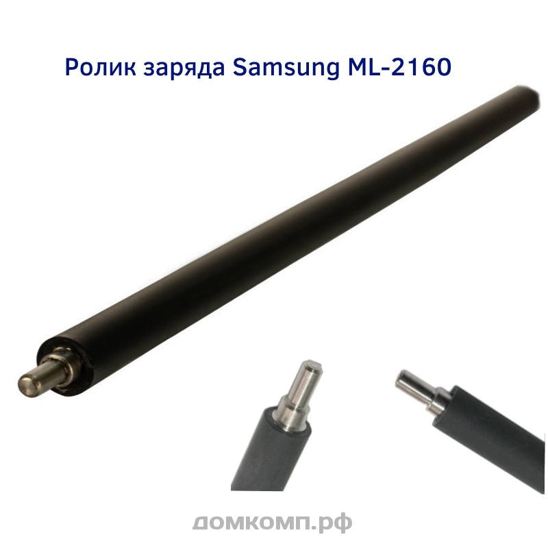 Вал первичного заряда Samsung ML-2160, SCX-3400, ML-2070. Купить недорого на домкомп.рф