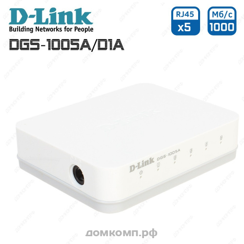 Коммутатор D-Link DGS-1005A/D1A