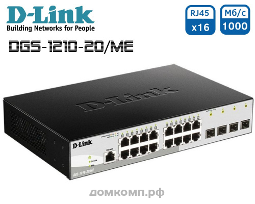 Коммутатор D-Link DGS-1210-20/ME/B1A