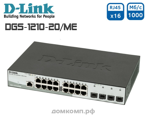 Коммутатор D-Link DGS-1210-20/ME/A1A