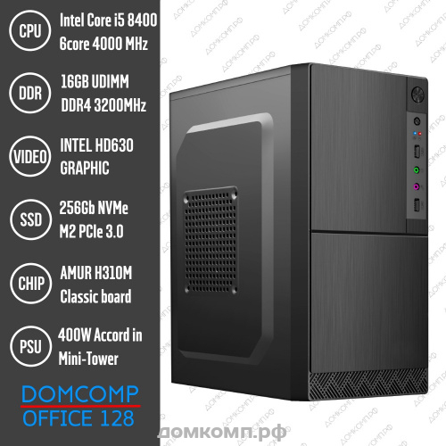 Системный блок Domcomp Офис 128 [Core i5 8400, ОЗУ DDR4 16 Гб, SSD М2 250 Гб, БП 400 Вт, без ПО]