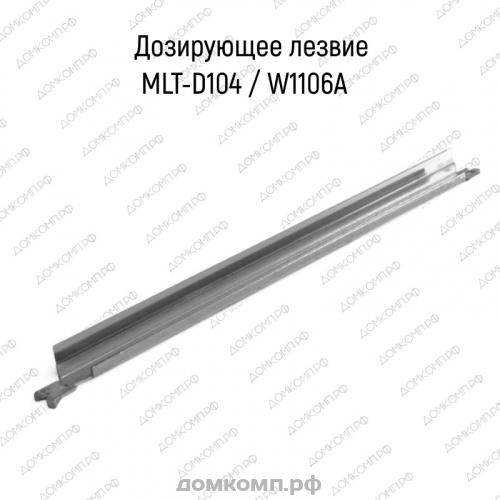 Дозирующее лезвие Samsung ML-1660 / HP Laser 107а HB-DB-MLT-D104