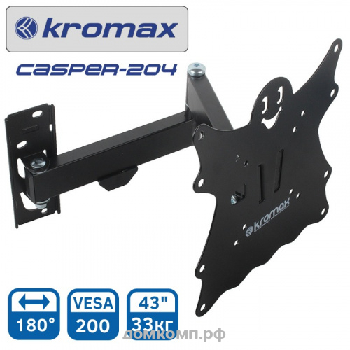 Кронштейн для ТВ Kromax Casper-204 (VESA 75/100/200, наклон 15°, поворот 180°, до 30 кг)