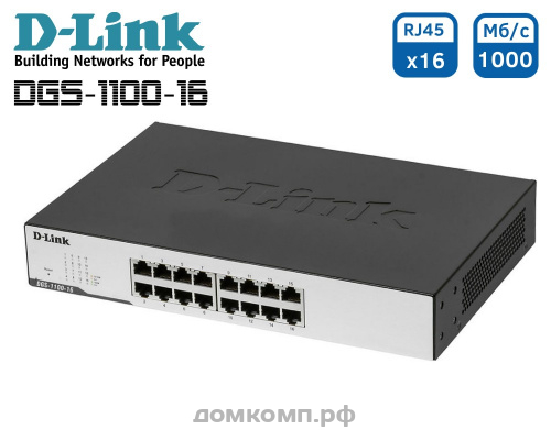 Коммутатор D-Link DGS-1100-16