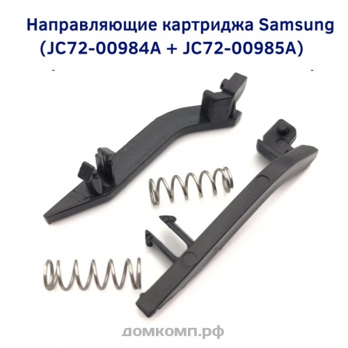 аправляющие картриджа Samsung (JC72-00984A + JC72-00985A)