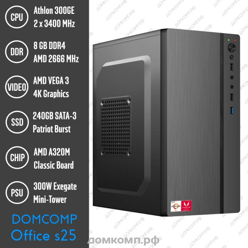 Системный блок Domcomp S25 [AMD Athlon 300GE, 8 Гб DDR4, SSD 240 Гб, VEGA 3, без ПО]