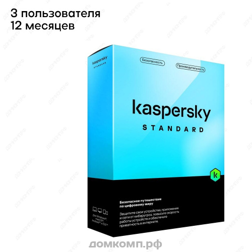 ПО Kaspersky Standard (3 ПК 1 год) BOX (KL1041RBCFS)