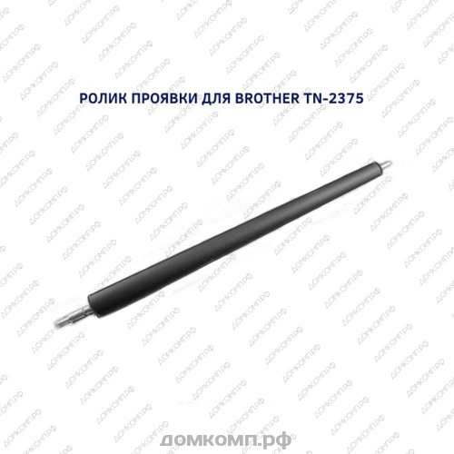 РОЛИК ПРОЯВКИ (КИТАЙ) ДЛЯ BROTHER TN-2375, DEVELOPER ROLLER, ТИП 2.5