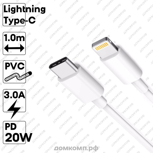 Кабель USB Type-C - Lightning Replica 20W недорого. домкомп.рф