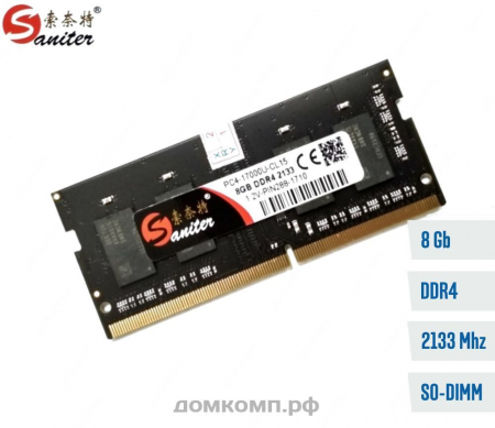 Оперативная память 8 Гб 2133MHz SODIMM Saniter (ALL-8G-2133-1.2V-PIN260)