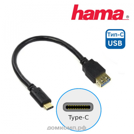 Кабель OTG Type-C - USB3.0 Hama 00135712 [вилка-гнездо, 0.15 метра]