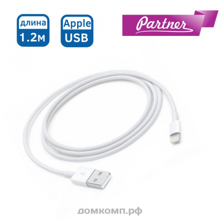 Кабель Apple Lightning - USB Partner 1.2A белый