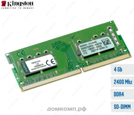 Оперативная память 4 Гб 2400MHz SODIMM Kingston (KVR24S17S6/4)