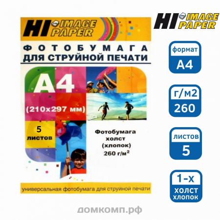 Фотобумага Hi-Image холст (хлопок) [А4, 260 г/м2, 5 листов]