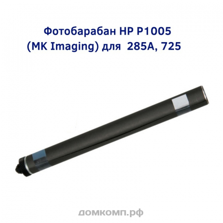 Фотобарабан HP P1005 (CB435, CB436, 285A, Canon 725) MK