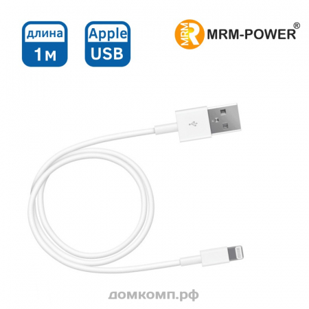 Кабель Apple Lightning - USB MRM-Power белый [2000 мА, 1 метр]