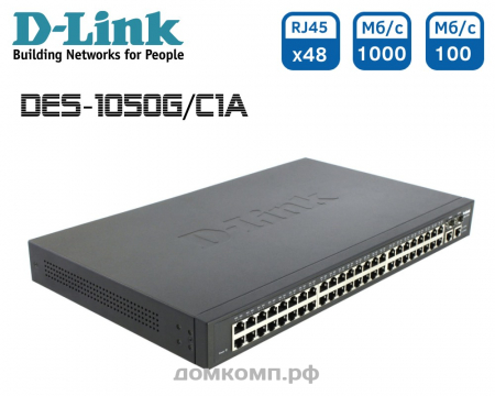 Коммутатор D-Link DES-1050G/C1A