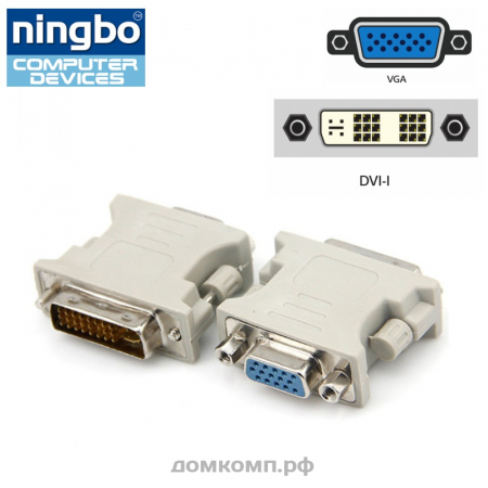 Переходник DVI - VGA (вилка-розетка, для DVI с аналоговыми контактами)