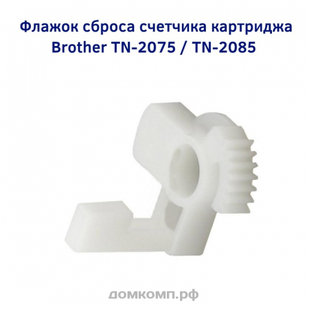 Флажок сброса картриджа Brother TN-2075 / TN-2085