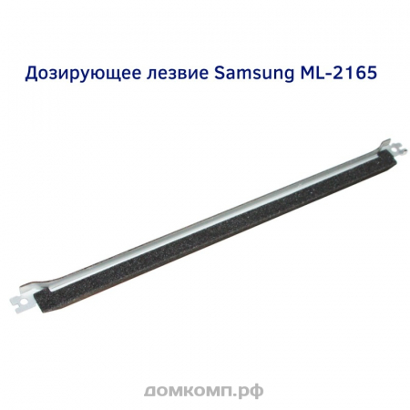 Дозирующее лезвие Samsung ML-2160, SCX-3405