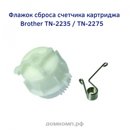 Флажок сброса счетчика картриджа Brother TN-2235 / TN-2275