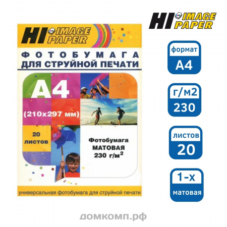 Фотобумага Hi-Image матовая [А4, 230 г/м2, 20 листов]