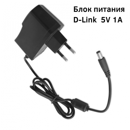 Блок питания D-Link 5V 1A