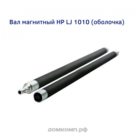 Вал магнитный HP LJ 1010 (оболочка)