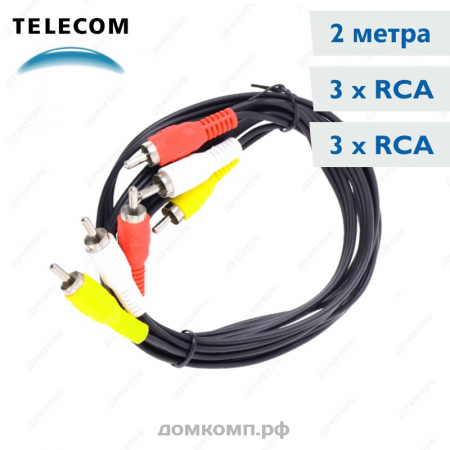 Кабель RCA x 3 - RCA x 3 Telecom TAV7150-2M