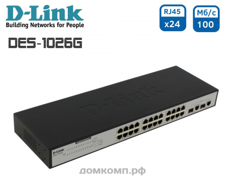 Коммутатор D-Link DES-1026G (24 x 100 Мбит/сек, 2 x 1000 Мбит/сек, неуправляемый, 19")