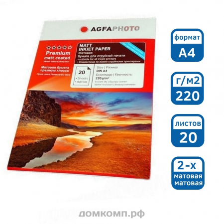 Фотобумага AGFA матовая A4 2-х сторонняя 220г/м2, 20л