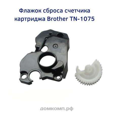 Флажок сброса картриджа Brother TN-1075 (HL-1110R, 1112R, DCP-1510R, DCP-1512)