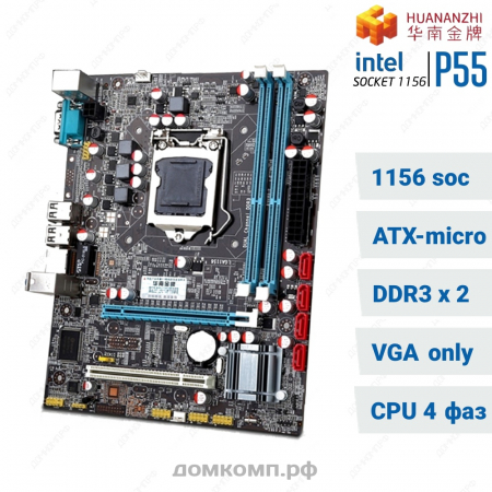 дешевая матплата для процессоров сокет-1156 Huanan P55
