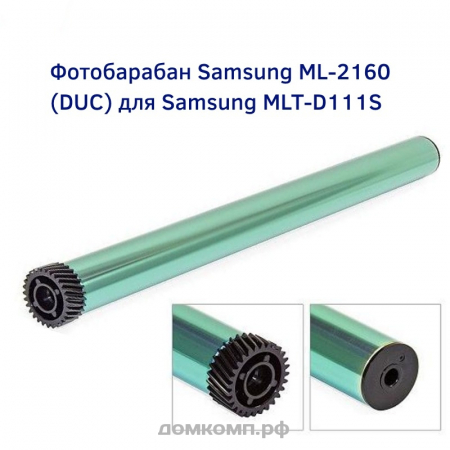 Фотобарабан Samsung ML-2160 (DUC) для Samsung MLT-D111S, MLT-D101S, Dell 593-11108, 106R02773